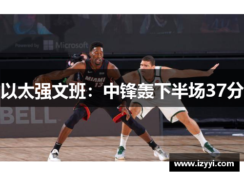 以太强文班：中锋轰下半场37分
