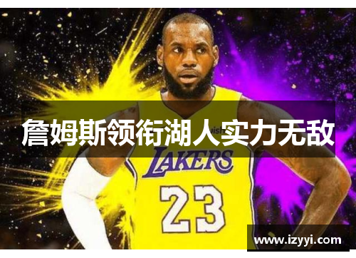 詹姆斯领衔湖人实力无敌