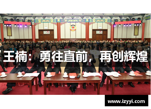 王楠：勇往直前，再创辉煌